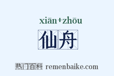 仙舟是什么意思的图片